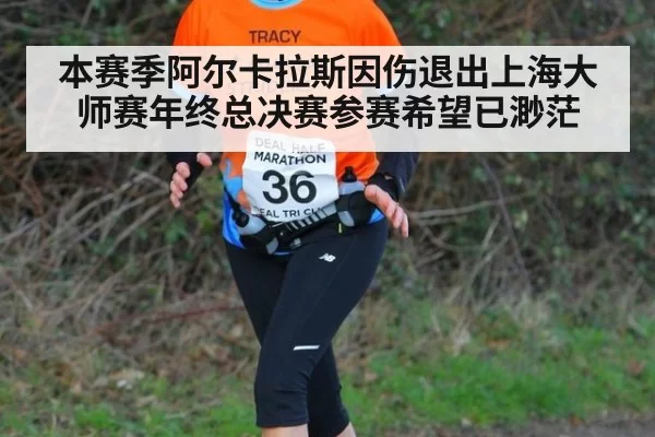 本赛季阿尔卡拉斯因伤退出上海大师赛年终总决赛参赛希望已渺茫