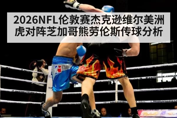 2026NFL伦敦赛杰克逊维尔美洲虎对阵芝加哥熊劳伦斯传球分析